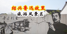 日本淫色人体艺术中国绍兴-鲁迅故里旅游风景区