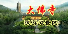 操操美女中国浙江-新昌大佛寺旅游风景区